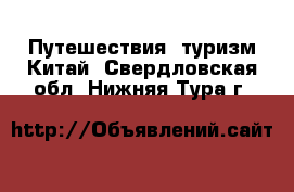 Путешествия, туризм Китай. Свердловская обл.,Нижняя Тура г.